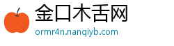 金口木舌网